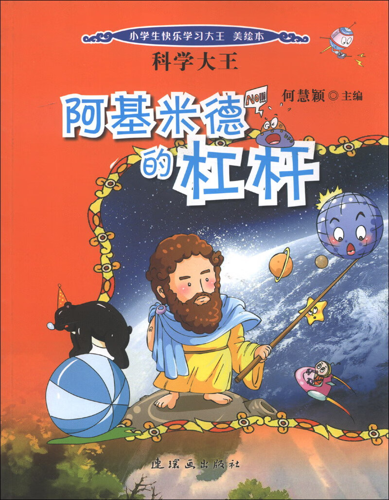 阿基米德的杠杆【正版图书,放心购买】
