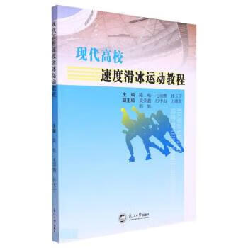 【R】现代高校速度滑冰运动教程 陈松,毛羽鹏,孙玉宁 东北大学出版社 9787551730570