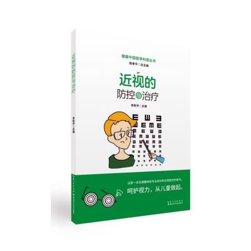 全新现货 近视的疗 9787570608218 李新宇 湖北科学技术出版社有限公司 养生/保健