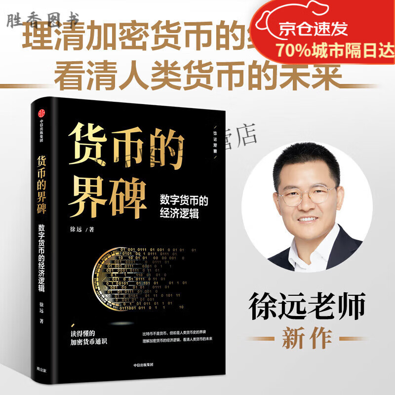 货币的界碑数字货币的经济逻辑徐远著中信