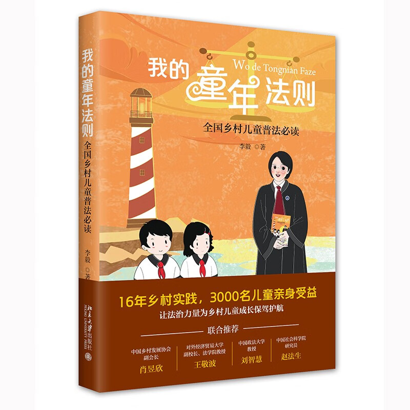 我的童年法则: 全国乡村儿童普法必读 法治力量守护乡村儿童成长
