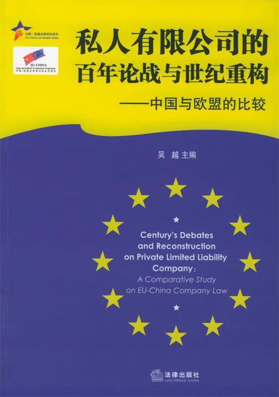 私人有限公司的百年论战与世纪重构