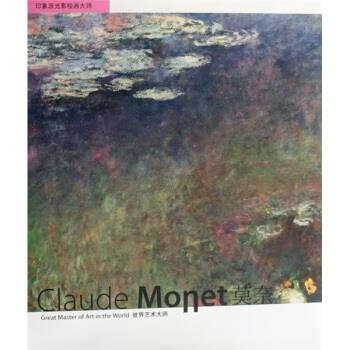 世界艺术大师-莫奈【好书,下单速发】