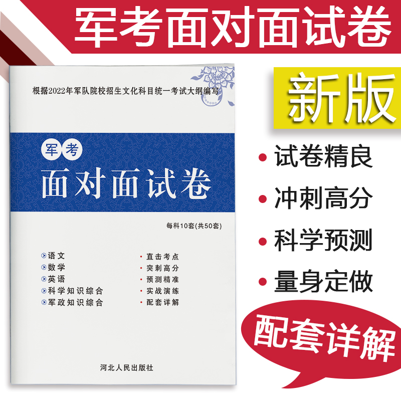 军考备考2023试卷部队军考高中考军校复习资料士官学校模拟卷真题语文、数学、英语、政治、物理、化学 图书