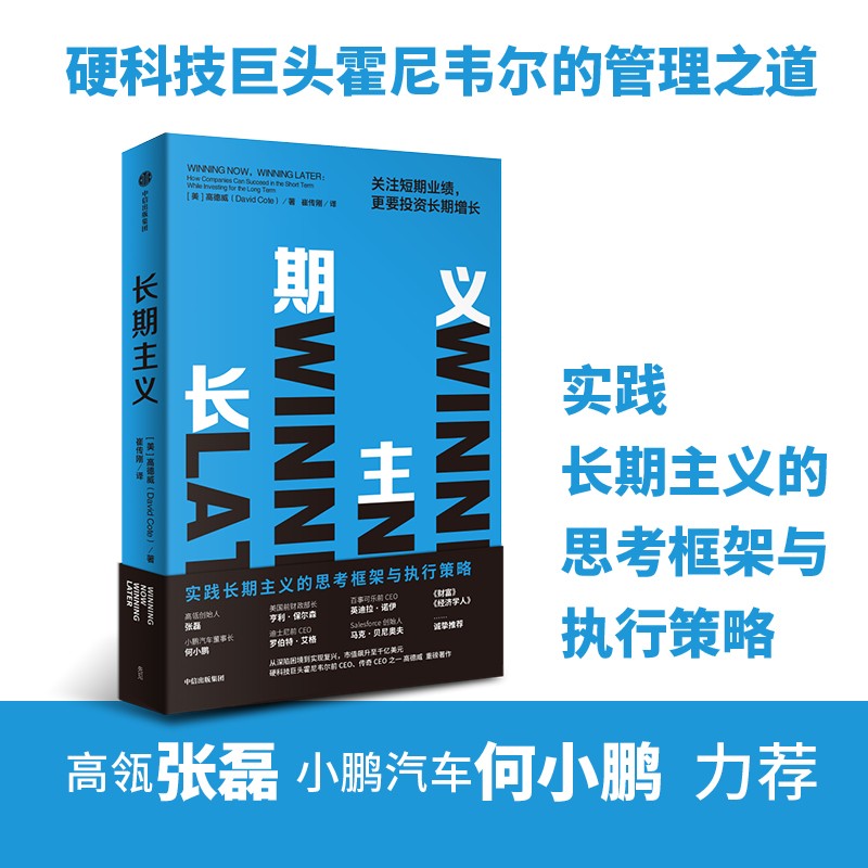 长期主义 关注短期业绩 更要投资长期增长 霍尼韦尔 高德威 著 《价值》张磊推荐 中信出版社属于什么档次？