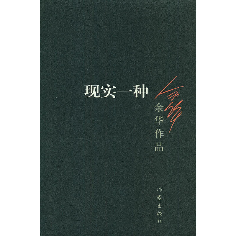 现实一种(新版)