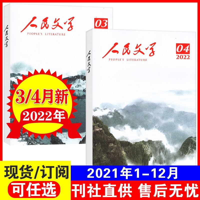 人民文学杂志2022年1-11月自选文学文摘杂志正版包邮 2022年3+4月