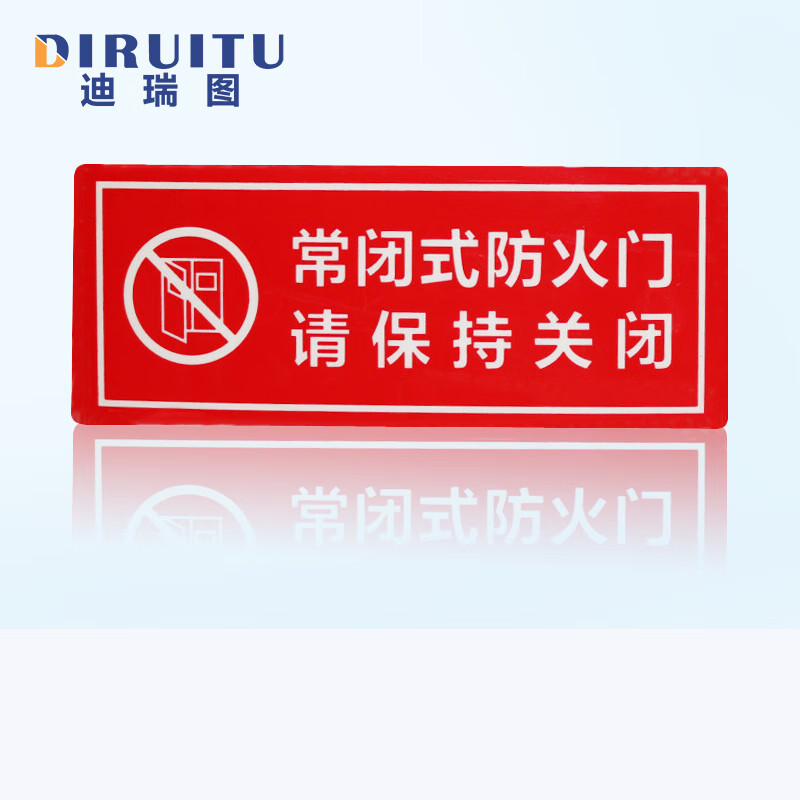 迪瑞图 墙贴 标识指示牌安全指示牌 醒目红 常闭式防火门 请保持关闭