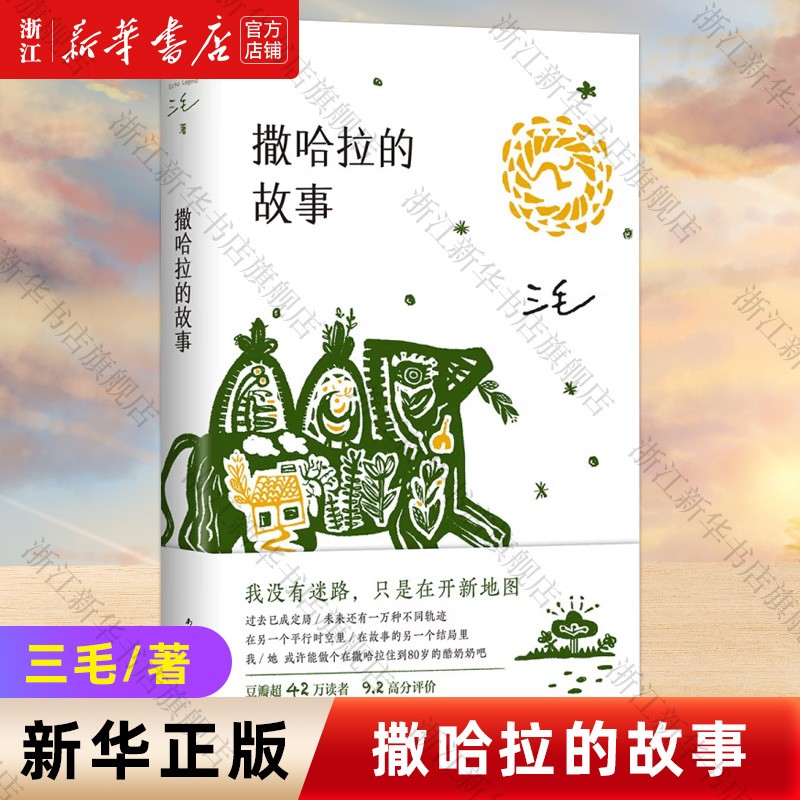 撒哈拉的故事三毛著怎么看?