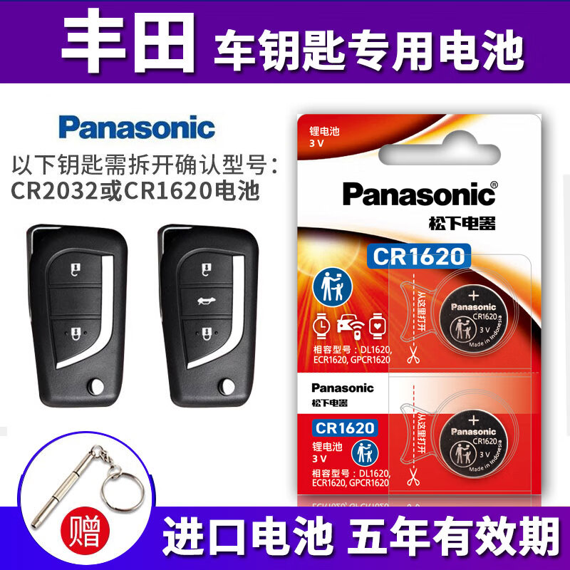 松下(Panasonic)CR1620 原装进口 3V 纽扣电池 适用于 丰田车钥匙遥控器 新款锐志RAV4 荣放 雷凌凯美瑞汉兰达致炫 CR-1620【2粒】