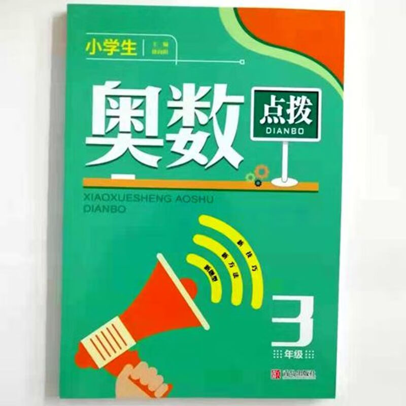 小学生奥数点拨3年级/三年级 新题型 新方法 新技巧
