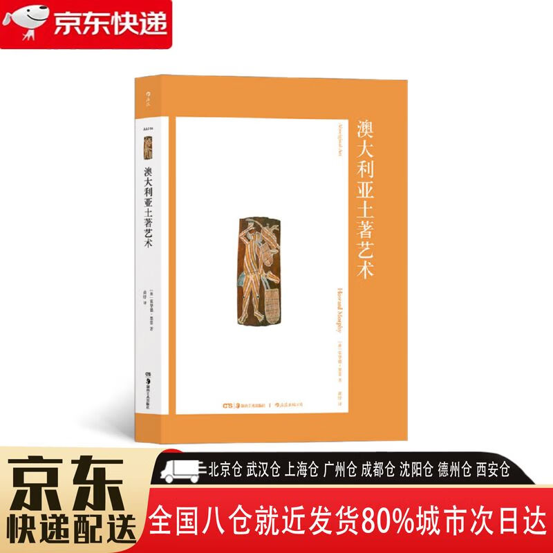 【包邮新华书店全新正版】澳大利亚土著艺术 湖南美术出版社 霍华德