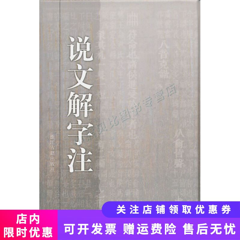 说文解字注 许慎