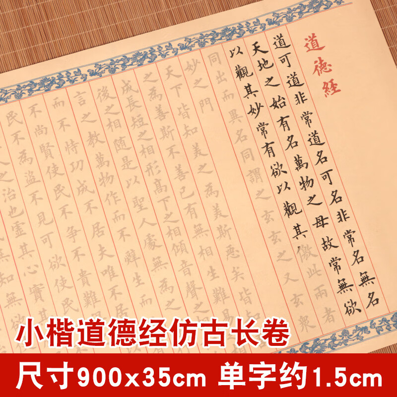老子道德经临摹字帖抄写全文小楷欧楷手抄描红抄经本钢笔式毛笔专用软笔练字帖书法初学者入门套装宣纸练习纸 道德经【欧楷仿古色长卷】