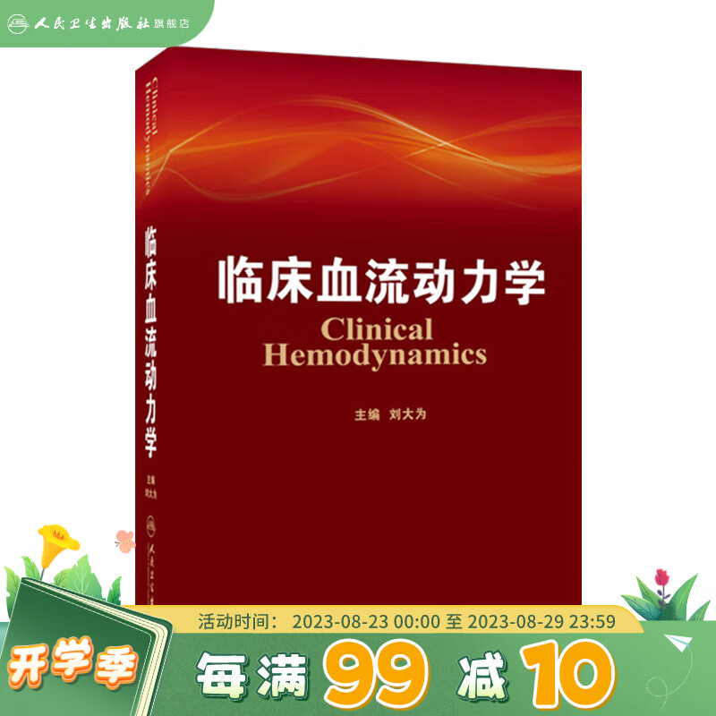 临床血流动力学 刘大为 主编 9787117176507 2013年10月参考书 人民卫