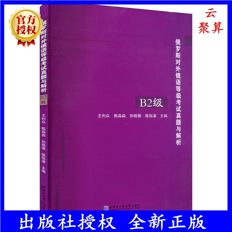2023新书现货 俄罗斯对外俄语等级考试真题与解析 B2级 王利众 9787576707823 俄语等级考试辅导资料书籍 俄语等级考试实训教材
