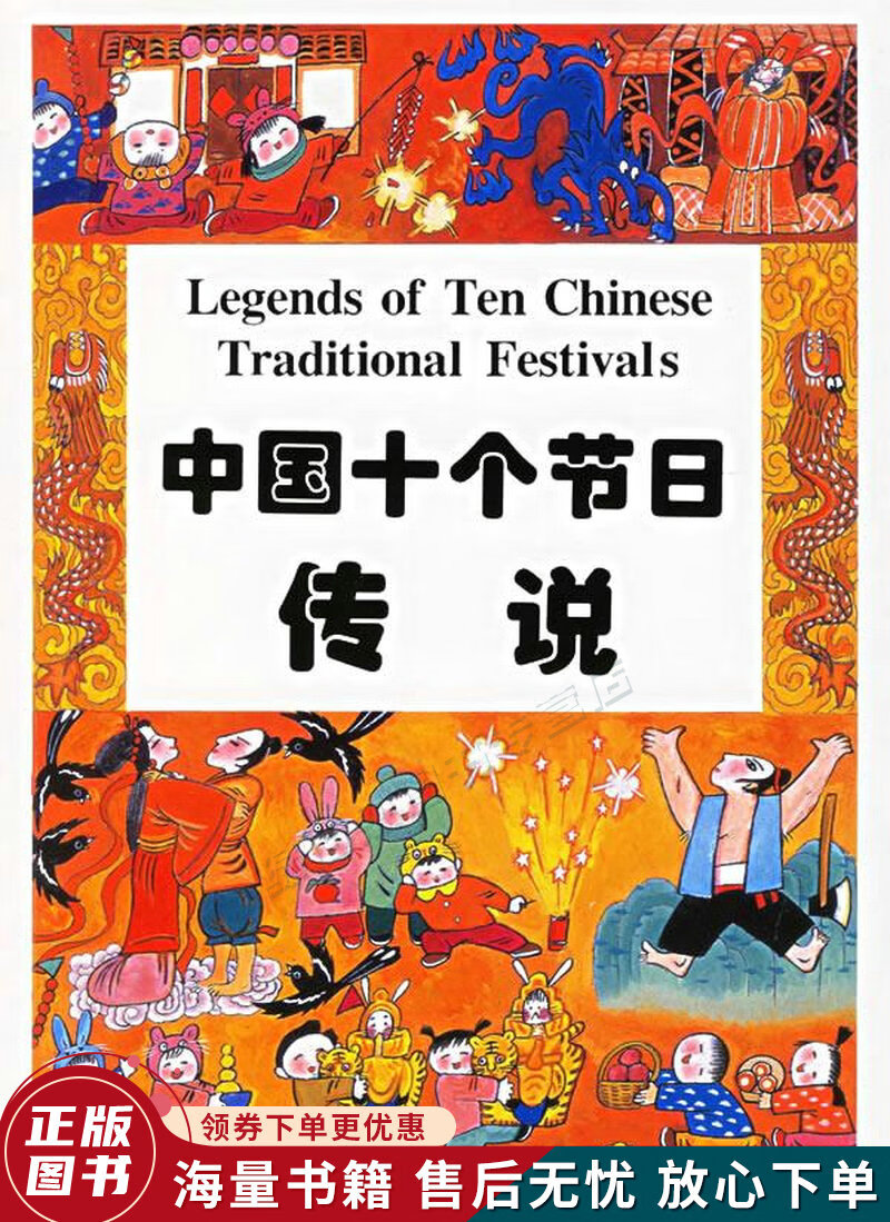 中国十个节日传说