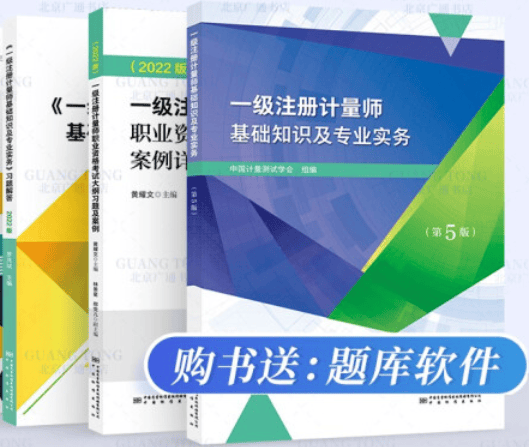 2022年一级注册计量师基础知识及专业实务+习题解答+大纲习题及案例详解 套装3册送课件