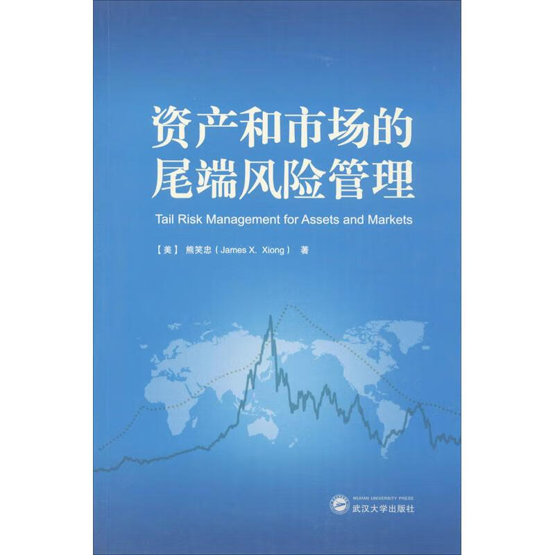 资产和市场的尾端风险管理