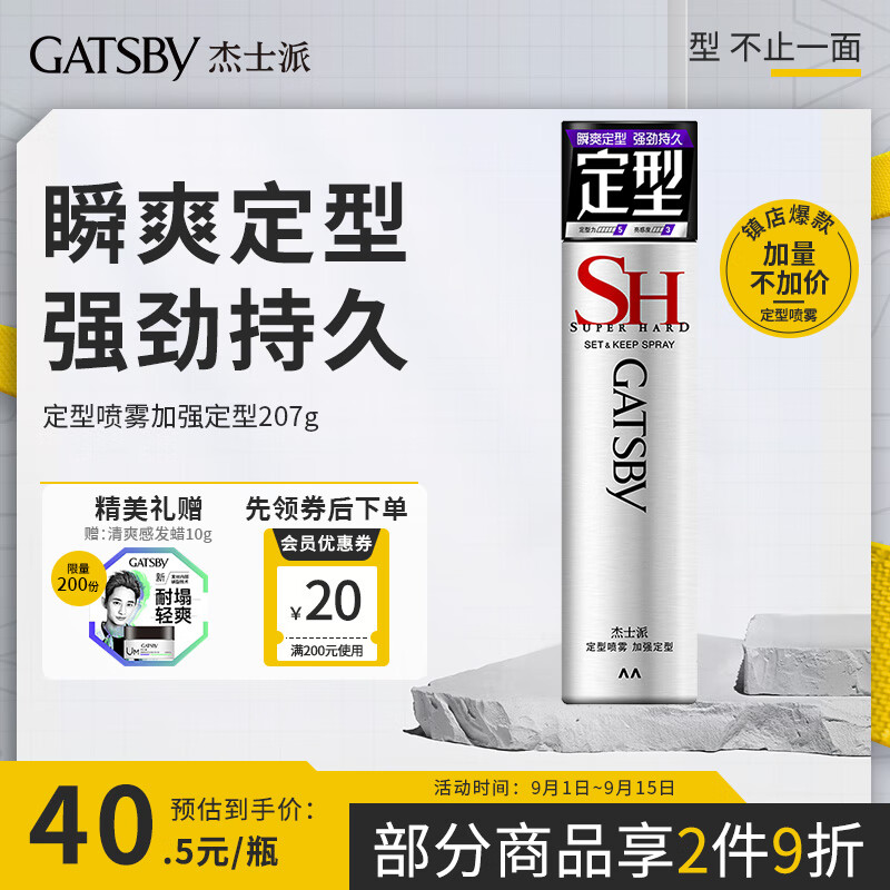 杰士派(GATSBY)定型喷雾加强定型207g(发胶定发剂) 新老包装随机发货使用感如何?
