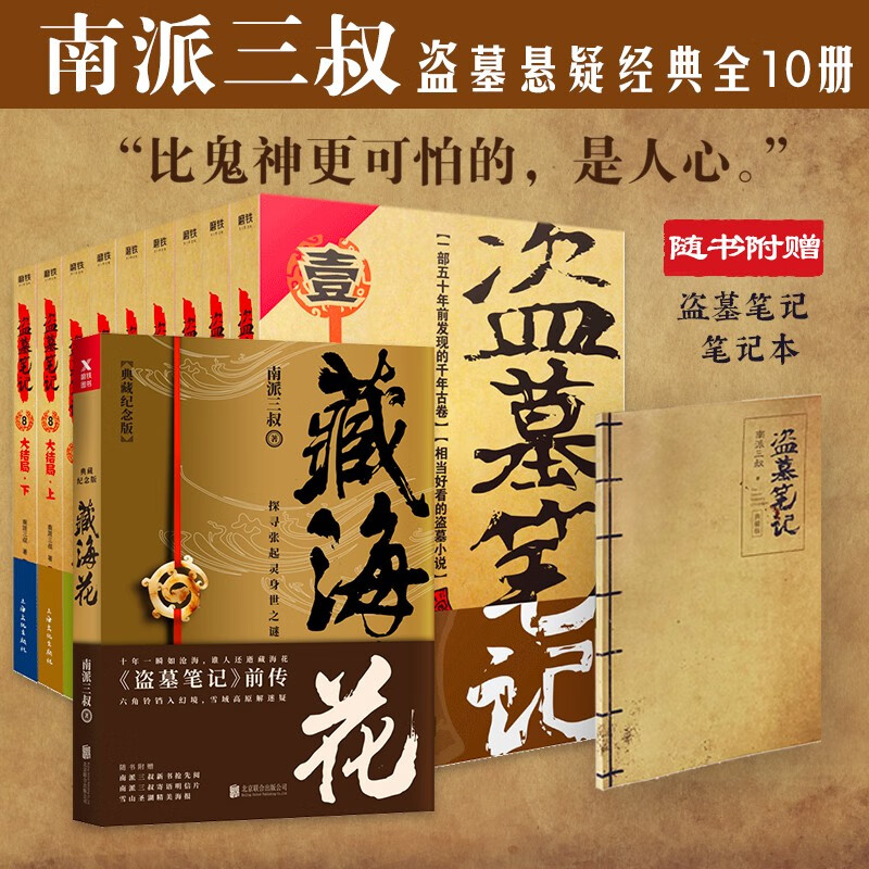 盗墓笔记1-9+藏海花（全十册套装）南派三叔作品集 七星鲁王宫秦岭神树云顶天宫青铜门藏海花 小说