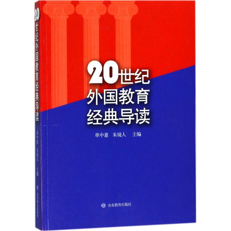 20世纪外国教育经典导读 单中惠,朱镜人【放心选购】