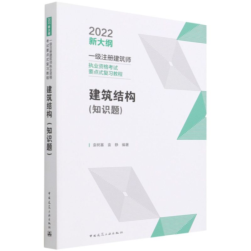 建筑结构:知识题
