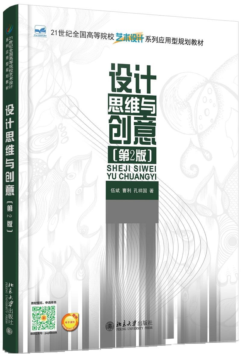 设计思维与创意-[第2版]伍斌北京大学出版社9787301272480 艺术书籍
