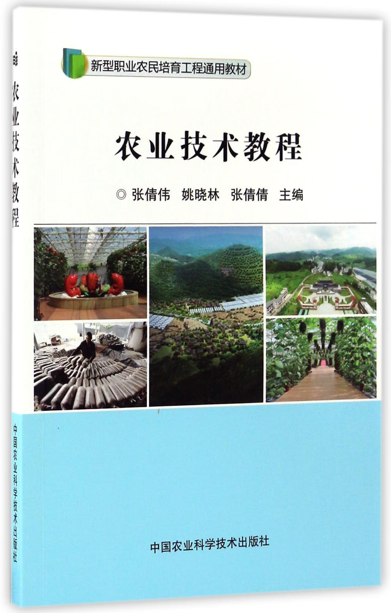 农业技术教程张倩伟中国农业科学技术出版社9787511628374 农业/林业