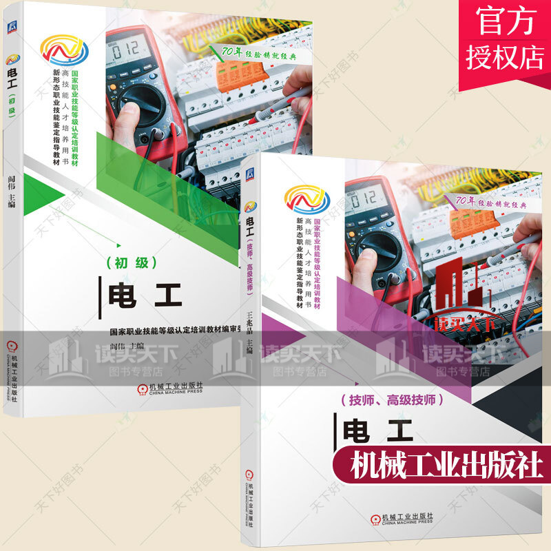 2册】电工技师+初级技师 高技能人才培养用书 电工技师培训教材书籍 电工基础知识电气工程图识图Y
