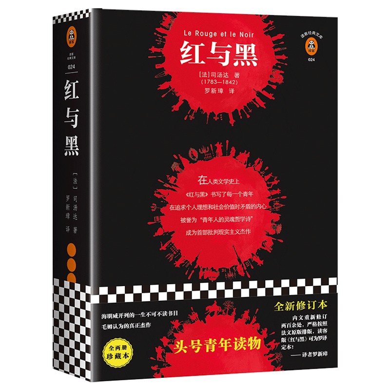 红与黑 司汤达 (一个自卑的人需要经历多少坎坷,才敢于面对真实的自己))经典文库 外国名著小说