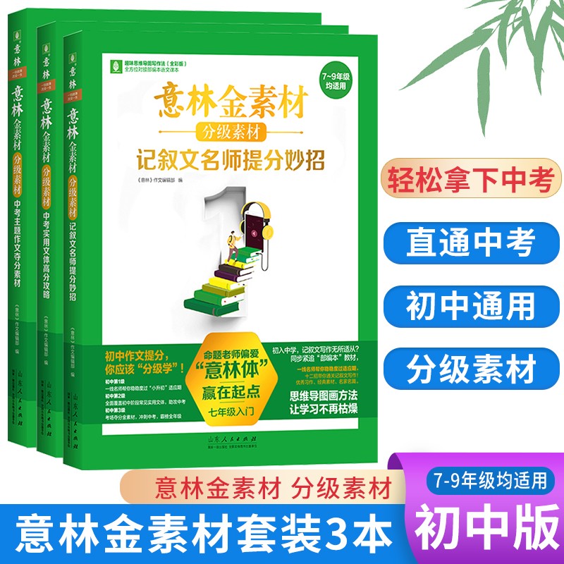 意林金素材分级素材 初中中考作文素材全套3册(789年级均适用)属于什么档次？