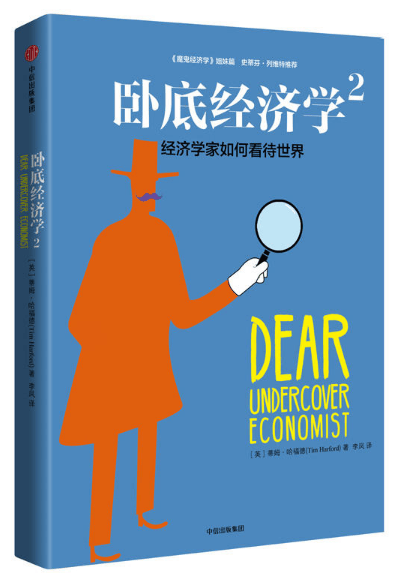 卧底经济学(2经济学家如何看待世界)