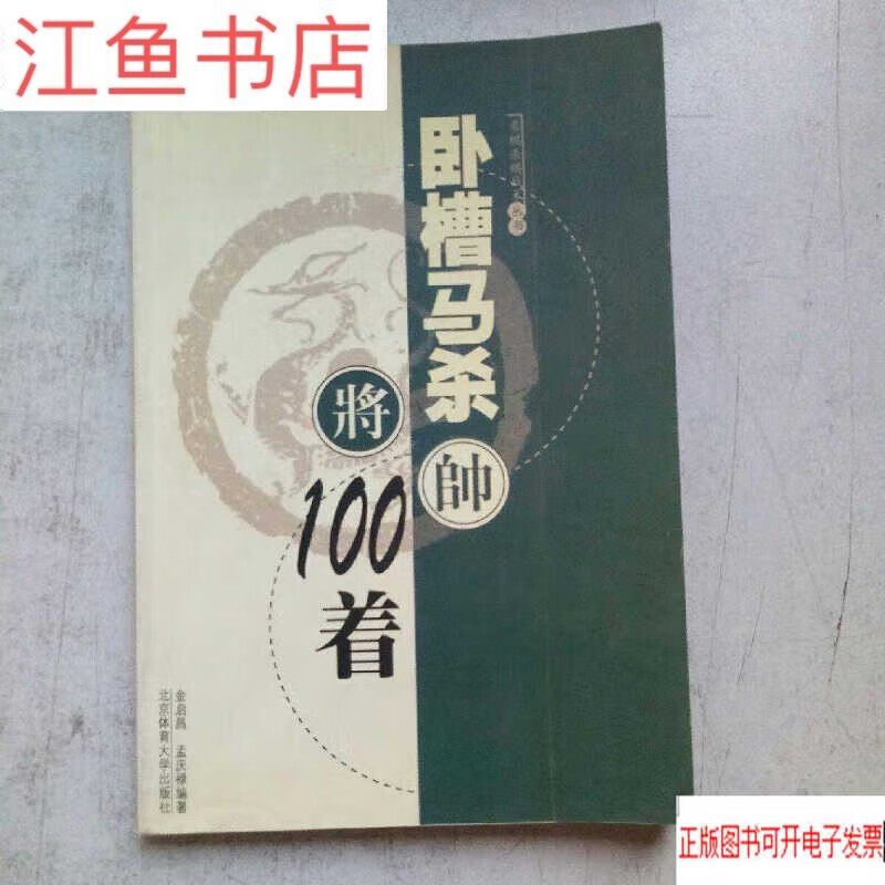 二手9成新 卧槽马杀100着(象棋杀棋战术丛书) 标准 标准