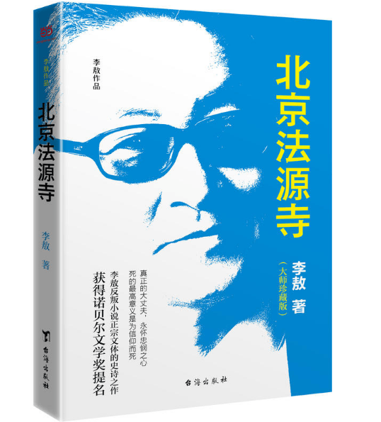 北京法源寺（李敖作品大师珍藏版）戊戌变法120周年纪念，李敖反叛小说正宗文体的史诗之作附赠精美书签