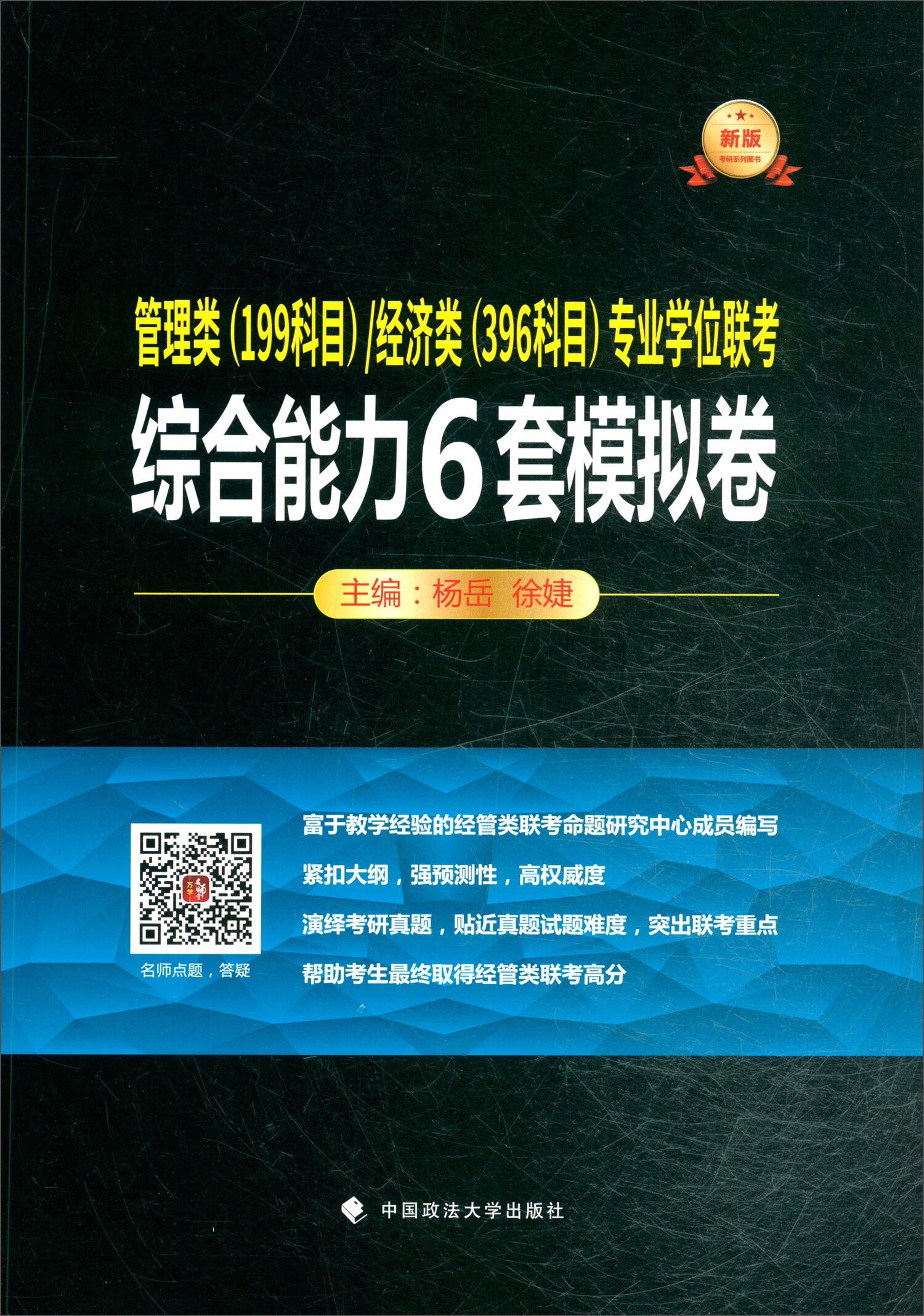 经管类（199科目）/经济类（396科目）专业学位联考 综合能力6套模拟卷