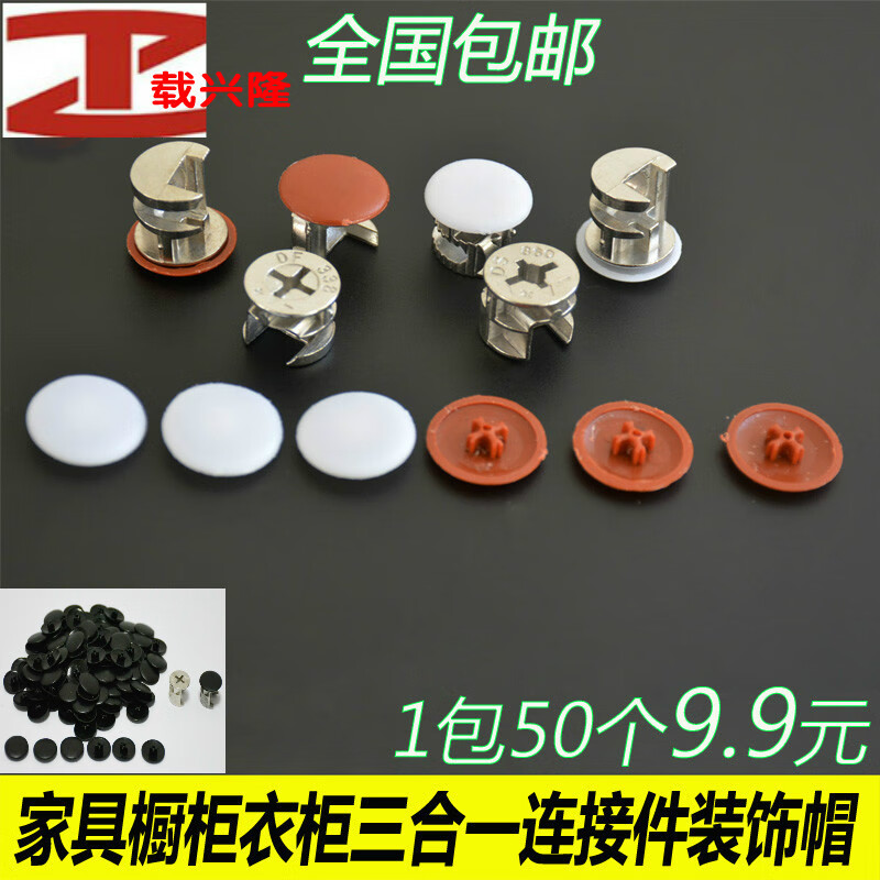 三合一偏心轮连接扣件装饰盖橱衣柜门螺丝帽塑料柜定制家具孔盖