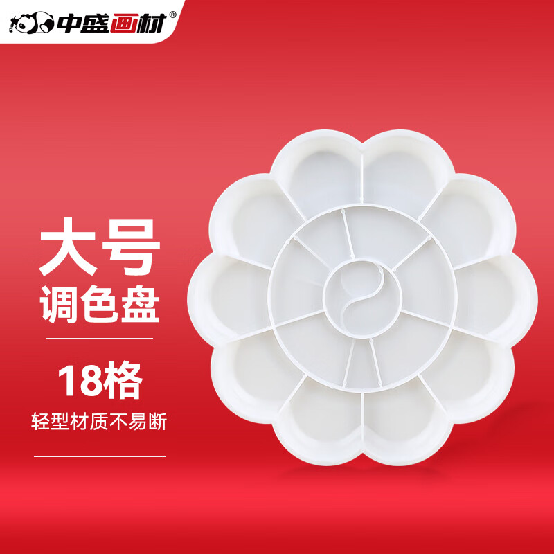 中盛画材 transon 大号梅花调色盘 水粉颜料调色盘/调色盒/调色板/调色碟