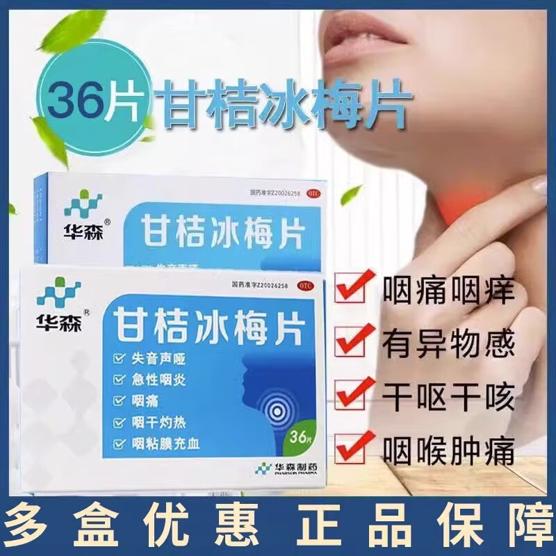 华森 甘桔冰梅片36片 急慢性咽炎喉咙发炎干痒止痛失声声音嘶哑嗓子哑