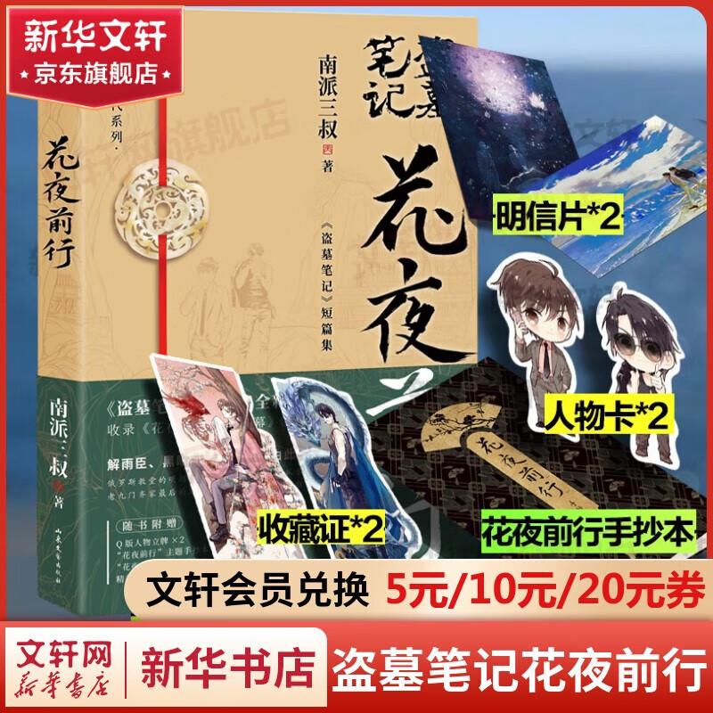 盗墓笔记南派三叔全套花夜前行【附赠手抄本+明信片+收藏证+人物卡】主图0