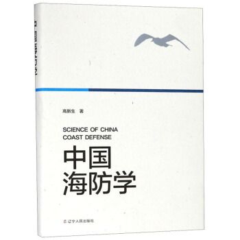 中国海防学【正版图书】