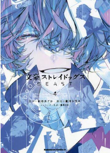 现货 进口日文 漫画 文豪野犬 BEAST 4 文豪ストレイドッグス BEAST 4