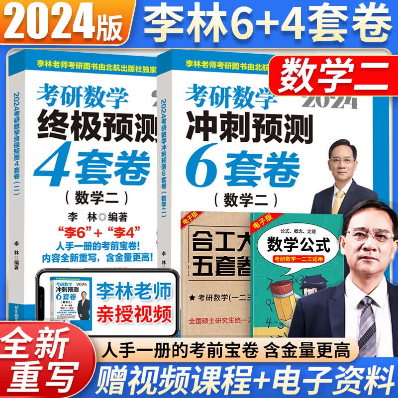 【北航新版】2024李林六套卷四套卷考研数学一二三考前冲刺6套卷+终极预测4套卷 李林6套卷4套卷 押题卷李林6+4押题卷张宇8+4套卷李艳芳预测三套卷 【数二】李林6+4预测卷（北航版）属于什么档次？