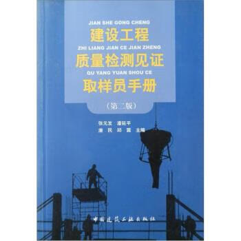 建设工程质量检测见证取样员手册 张元发 等 编【正版】