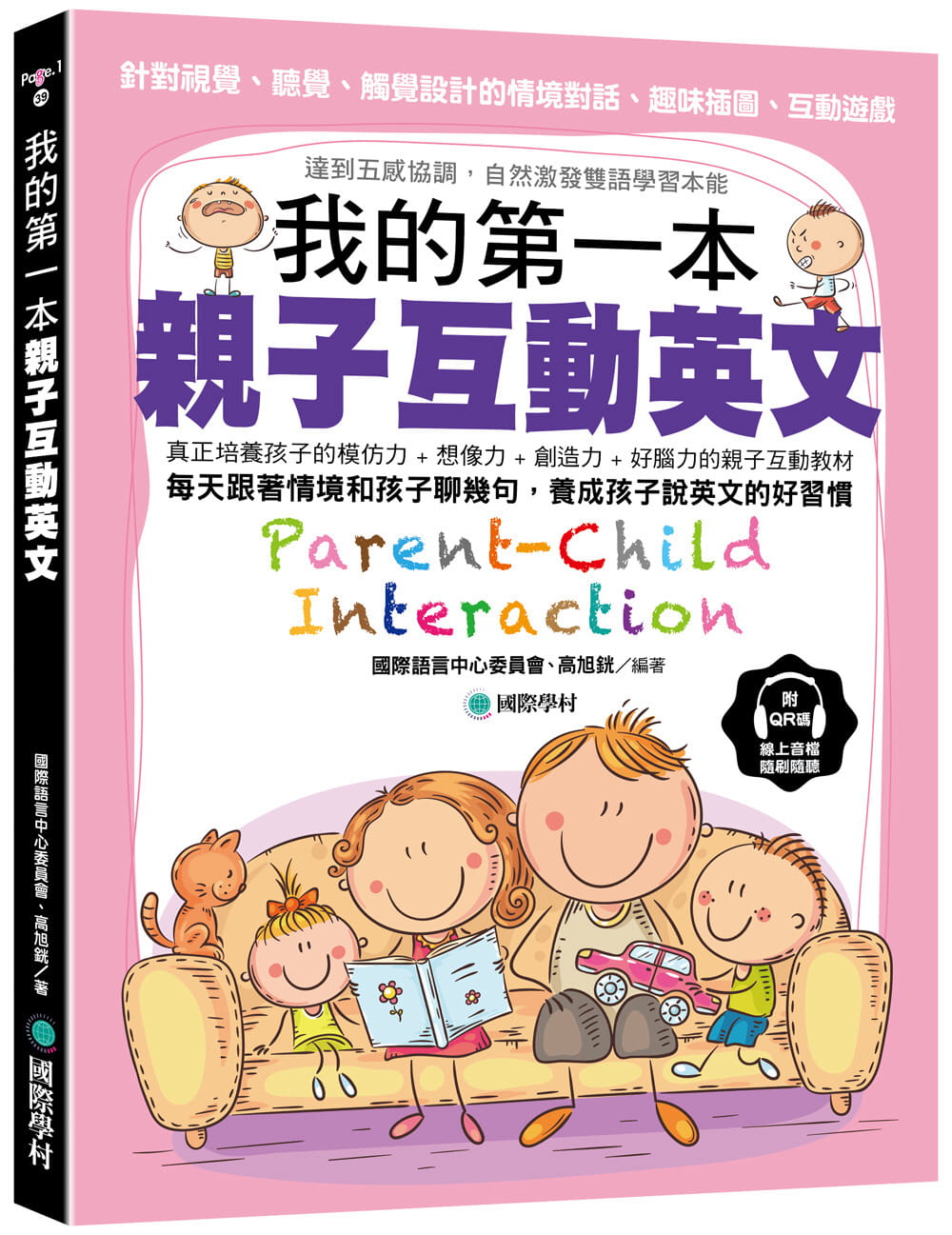 现货 国际语言中心委员会 我的第一本亲子互动英文： 针对视觉、听觉、触觉设计的「情境对话、趣味插图、互动游戏」达到五感协調，自然激發雙語學習本能（附 QR 碼線上音檔）國際學村 港台图书