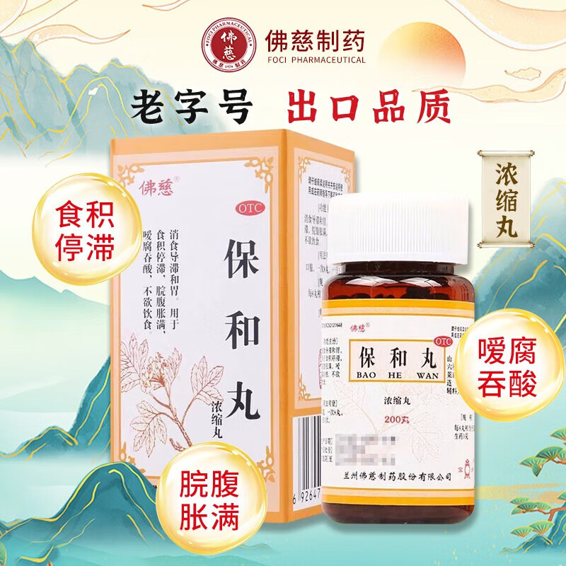 佛慈 保和丸200丸 消食 导滞和胃食积停滞 脘腹胀满 嗳腐吞酸 不欲