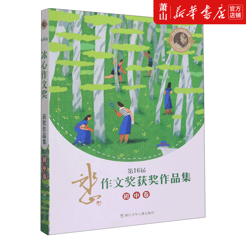 新华正版 第16届冰心文奖获奖品集初中卷 浙江少年儿童出版社 初中文教 初中语文 浙江少儿 图书籍