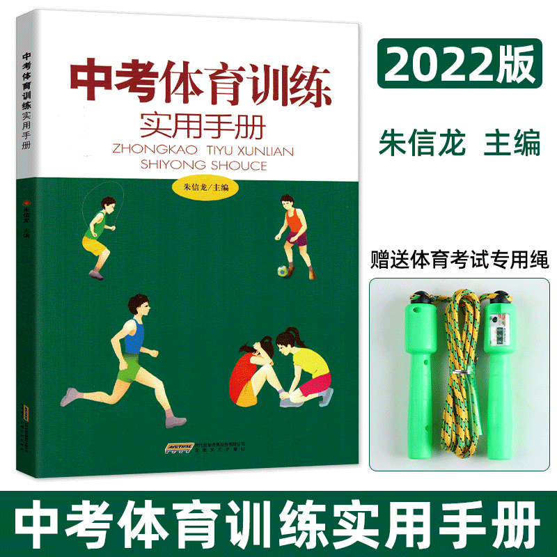 2022中考体育训练实用手册 赠送体育考试专用跳绳 初三九年级初中毕业升学专用体育项目书籍技巧