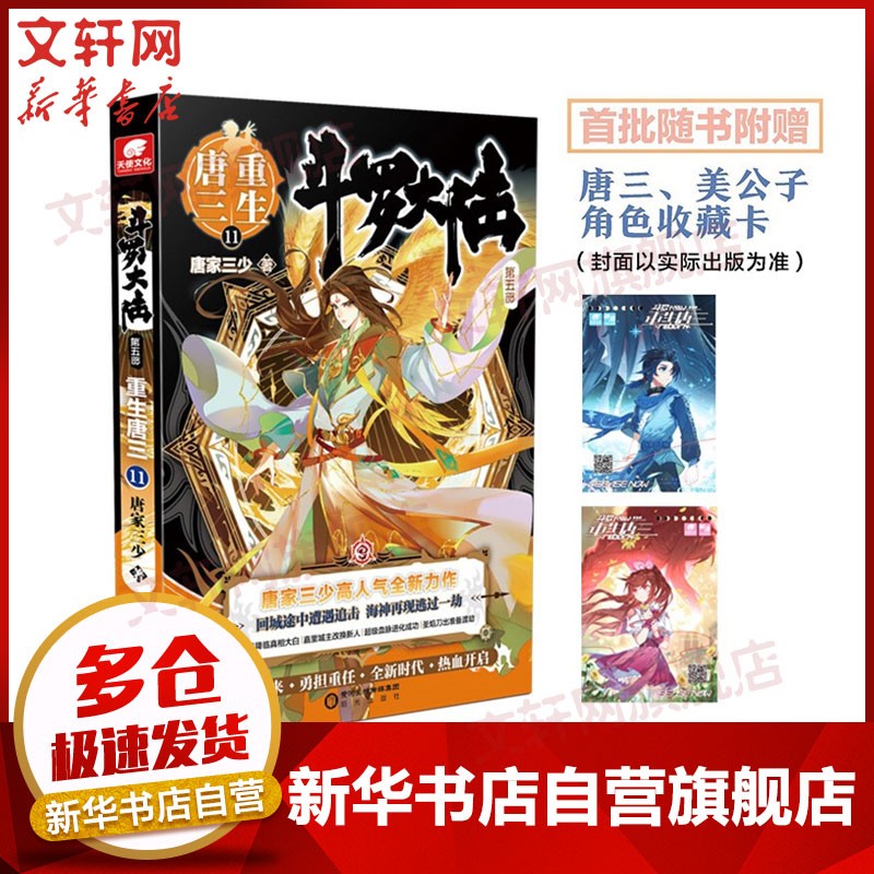 斗罗大陆第五部 唐家三少 重生唐三 重生唐三11