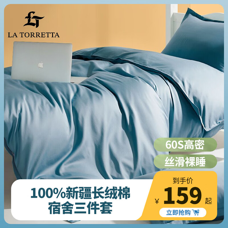 La Torretta 60支纯棉床单三件套单人 1.2m被套学生宿舍床三件套 经典蓝怎么样,好用不?